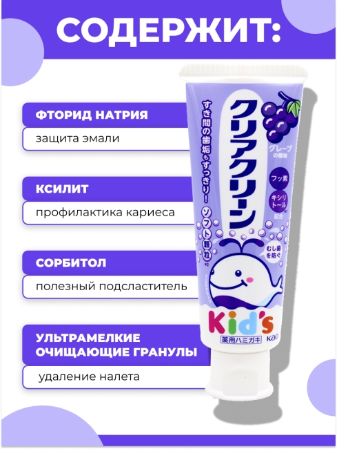 KAO Детская зубная паста от 3 лет со вкусом винограда Clear Clean Kids Toothpaste Grape, 70 г