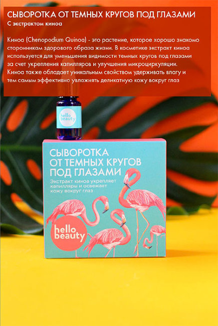 Hello Beauty Сыворотка от тёмных кругов под глазами Экстракт киноа, 10 мл Hello Beauty Сыворотка от тёмных кругов под глазами Экстракт киноа, 10 мл