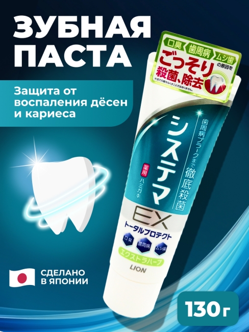 LION Зубная паста для профилактики болезней десен с ароматом трав "Dentor Systema EX Medical Cool", 130 г