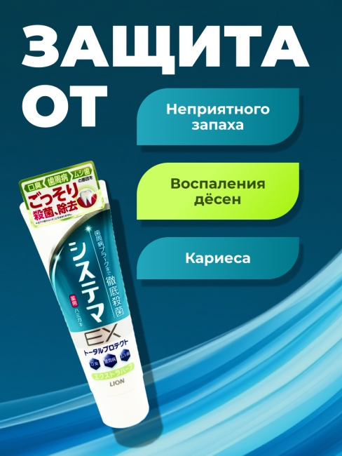 LION Зубная паста для профилактики болезней десен с ароматом трав "Dentor Systema EX Medical Cool", 130 г