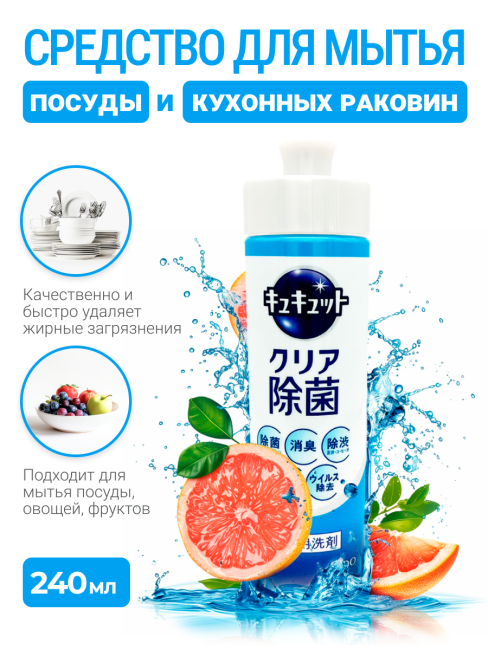 KAO Средство для мытья посуды с лимонной кислотой и ароматом грейпфрута CuCute Clean Bacteria Elimination Grapefruit, 240 мл