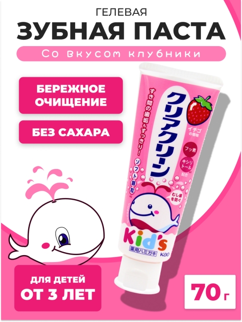 KAO Детская зубная паста от 3 лет со вкусом клубники Clear Clean Kids Toothpaste Strawberry, 70 г KAO Детская зубная паста от 3 лет со вкусом клубники Clear Clean Kids Toothpaste Strawberry, 70 г
