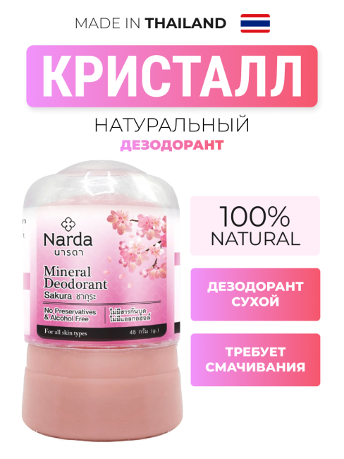 Narda Дезодорант кристаллический натуральный с Сакурой Mineral Deodorant Sakura, 45 г Narda Дезодорант кристаллический натуральный с Сакурой Mineral Deodorant Sakura, 45 г