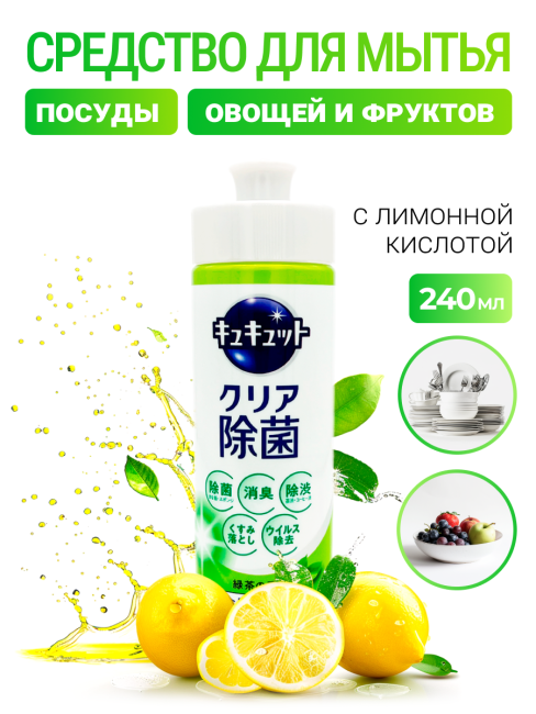 KAO Средство для мытья посуды с лимонной кислотой и ароматом зелёного чая CuCute Clean Bacteria Elimination Green Tea, 240 мл