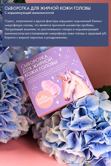 Hello Beauty Сыворотка для жирной кожи головы с нормализующей аминокислотой, 10 мл Hello Beauty Сыворотка для жирной кожи головы с нормализующей аминокислотой, 10 мл