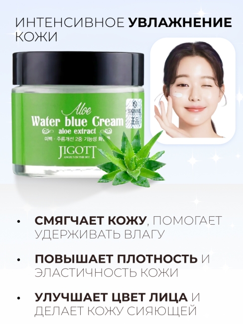 Jigott Крем для лица увлажняющий с экстрактом алоэ Aloe Water Blue Cream, 70 мл Jigott Крем для лица увлажняющий с экстрактом алоэ Aloe Water Blue Cream, 70 мл